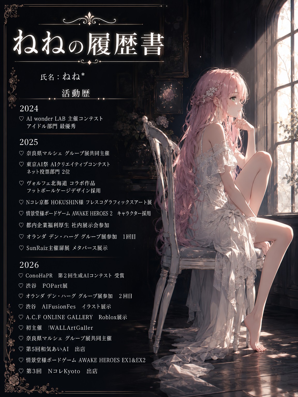 ねねの活動履歴書。2024年から2026年までの受賞・展示・共同主催・キャラクター採用などの活動実績
